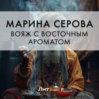 обложка аудиокниги Вояж с восточным ароматом