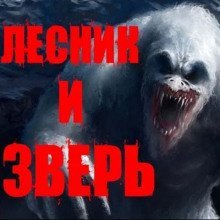 обложка аудиокниги Лесник и Зверь
