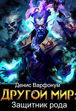 обложка аудиокниги Защитник рода (Финал)