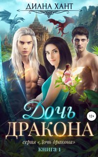 обложка аудиокниги Дочь дракона