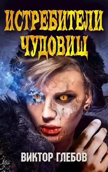 обложка аудиокниги Истребители чудовищ