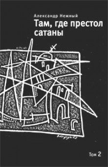 обложка аудиокниги Там, где престол сатаны. Том 2