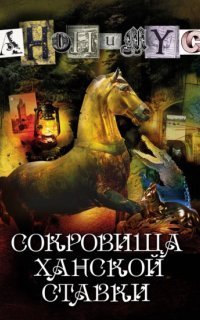 обложка аудиокниги Анонимус 10. Сокровища ханской ставки