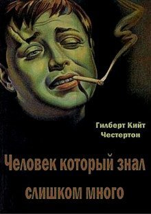 обложка аудиокниги Человек, который знал слишком много