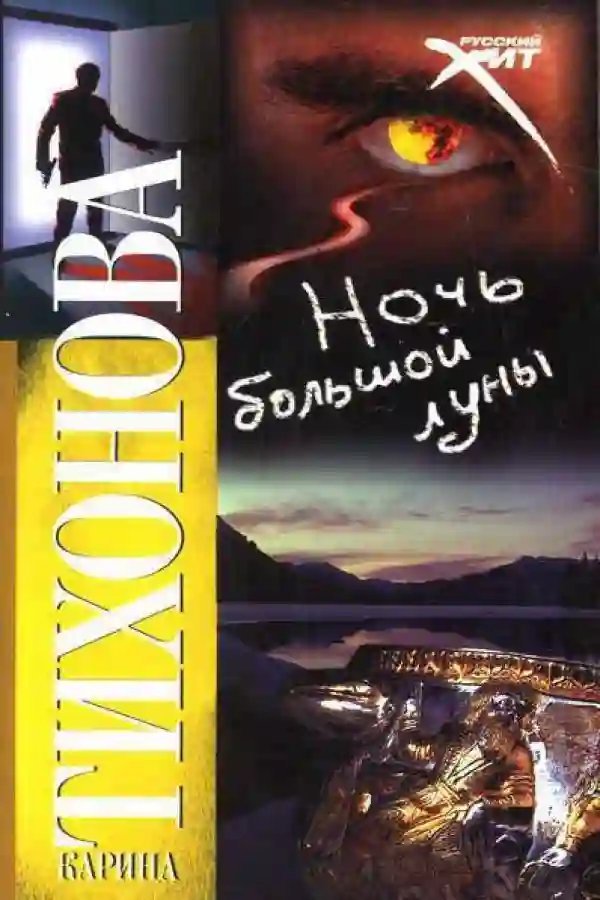 обложка аудиокниги Ночь большой луны