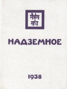 обложка аудиокниги Надземное