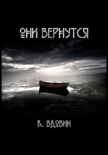 обложка аудиокниги Они вернутся