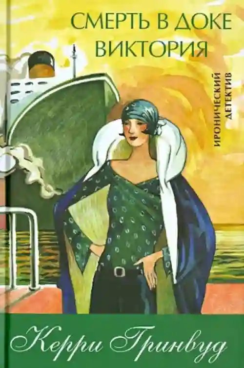 обложка аудиокниги Смерть в доке Виктория