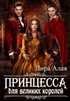 обложка аудиокниги Принцесса для великих королей