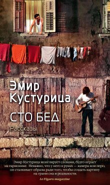 обложка аудиокниги Сто бед