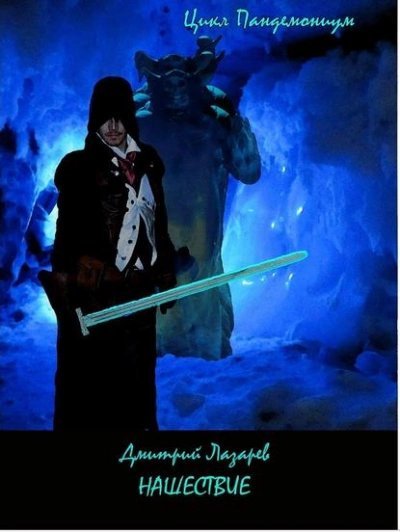 обложка аудиокниги Нашествие