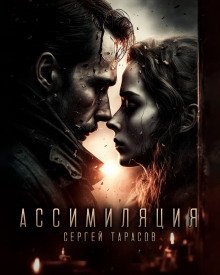 обложка аудиокниги Ассимиляция