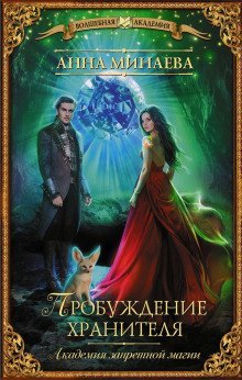 обложка аудиокниги Академия запретной магии. Пробуждение хранителя