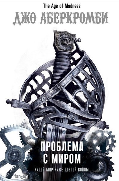 обложка аудиокниги Проблема с Миром