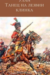 обложка аудиокниги Улан 1. Танец на лезвии клинка