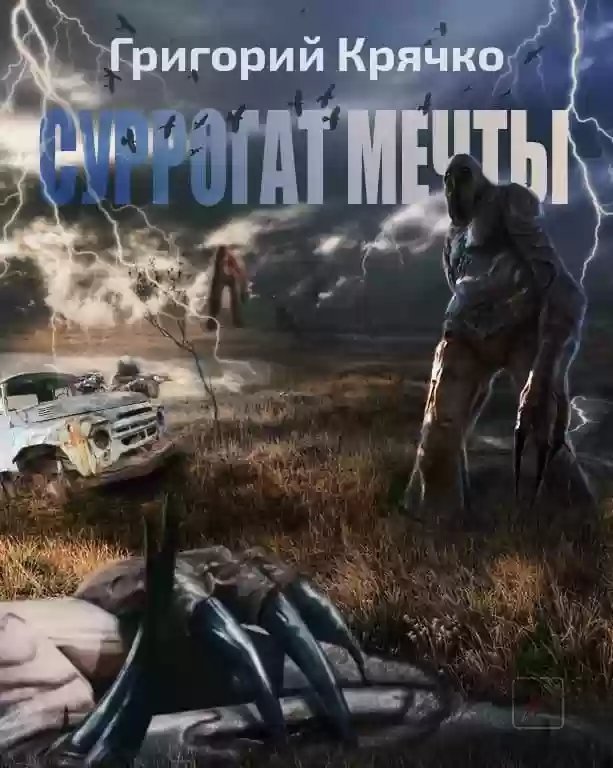 обложка аудиокниги S.T.A.L.K.E.R. Суррогат мечты