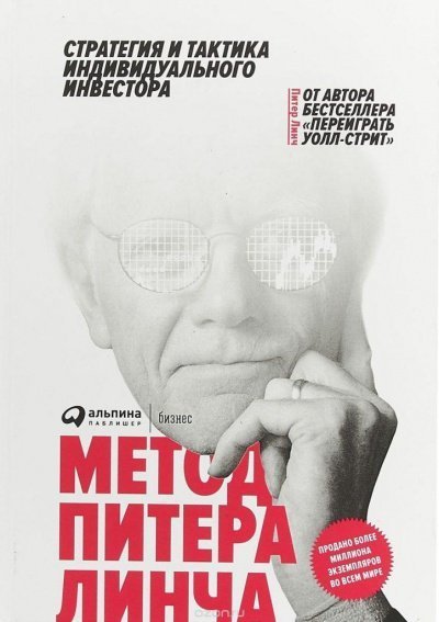 обложка аудиокниги Метод Питера Линча. Стратегия и тактика индивидуального инвестора