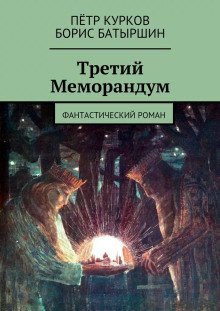 обложка аудиокниги Третий меморандум