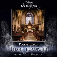 обложка аудиокниги Тихие похороны