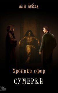 обложка аудиокниги Хроники сфер 4. Сумерки