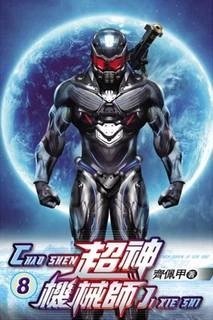 обложка аудиокниги Легендарный Механик. Том 8