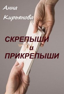 обложка аудиокниги Скрепыши и прикрепыши