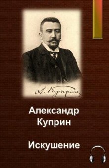 обложка аудиокниги Искушение