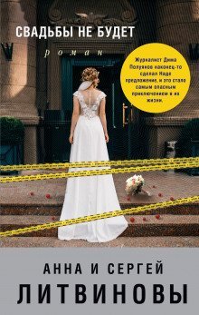 обложка аудиокниги Свадьбы не будет