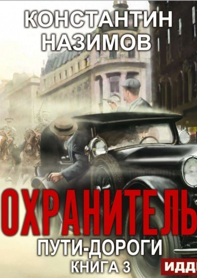 обложка аудиокниги Пути-дороги