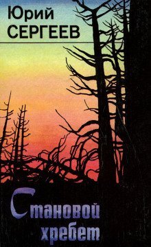 обложка аудиокниги Становой хребет