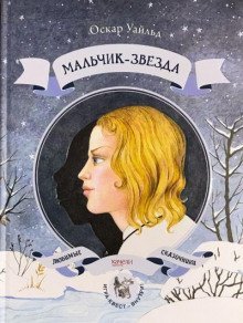 обложка аудиокниги Мальчик-звезда