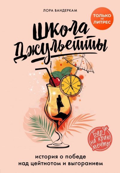 обложка аудиокниги Школа Джульетты. История о победе над цейтнотом и выгоранием