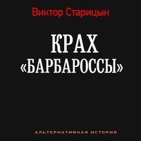 обложка аудиокниги Крах Барбароссы. Документы истории