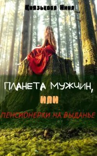 обложка аудиокниги Планета мужчин, или Пенсионерки на выданье