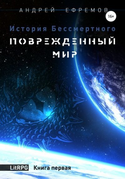 обложка аудиокниги Повреждённый мир - Андрей Ефремов