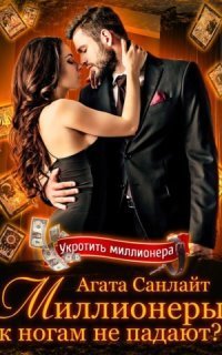 обложка аудиокниги Миллионеры к ногам не падают?