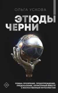 обложка аудиокниги Этюды черни