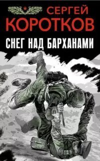 обложка аудиокниги Снег над барханами