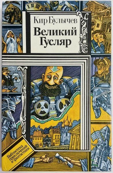 обложка аудиокниги Великий Гусляр. Часть 4