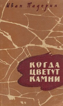 обложка аудиокниги Когда цветут камни
