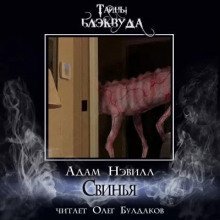 обложка аудиокниги Свинья