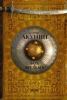 обложка аудиокниги Звездуха. Бох и Шельма