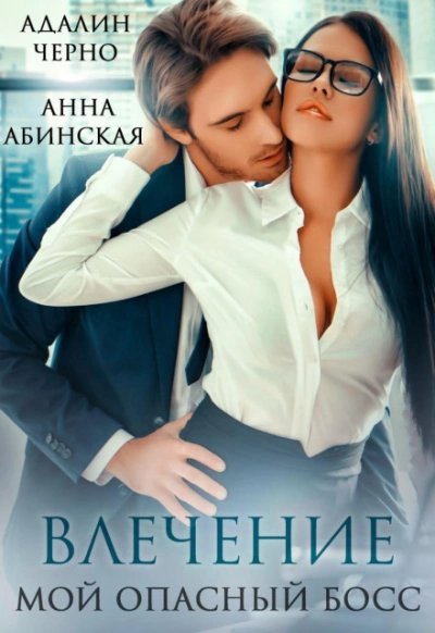 обложка аудиокниги Влечение. Мой опасный босс