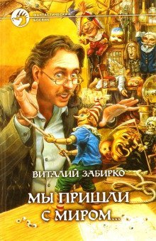 обложка аудиокниги Мы пришли с миром