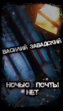 обложка аудиокниги Ночью почты нет