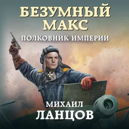 обложка аудиокниги Безумный Макс 3. Полковник Империи