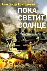 обложка аудиокниги Пограничник 1. Пока светит Солнце