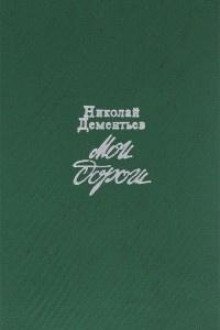 обложка аудиокниги Мои дороги