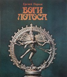 обложка аудиокниги Боги Лотоса