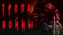 обложка аудиокниги Тропа войны